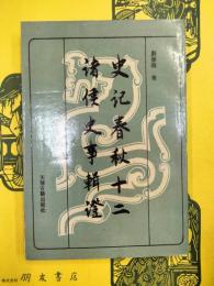 史記春秋十二諸侯史事輯証