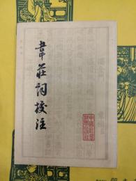 韋荘詞校注