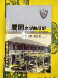 愛国弁学的範例：立達学社与大同大学、大同附中一院史料実録