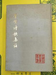 李賀詩歌集注(中国古典文学叢書)