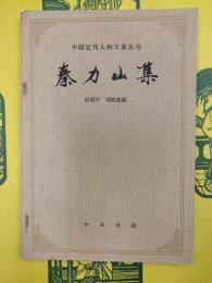 秦力山集(中国近代人物文集叢書)