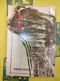 詞范