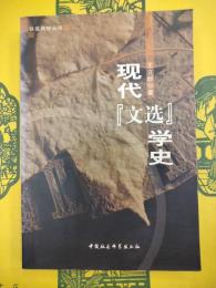現代《文選》学史