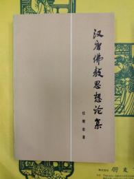 漢唐仏教思想論集