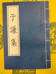 于謙集