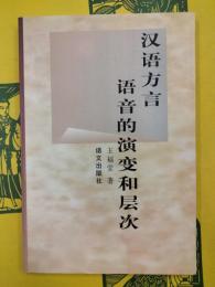 漢語方言語音的演変和層次