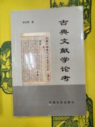古典文献学論考