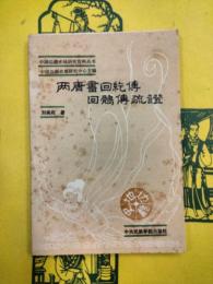 両唐書回紇伝回鶻伝疏証(中国辺疆史地研究資料叢書)