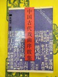 中国古代戯曲序跋集