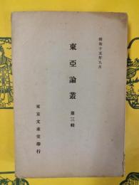 東亜論叢第三輯