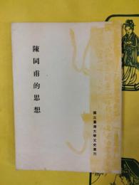 陳同甫的思想(国立台湾大学文史叢刊)