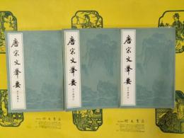 唐宋文挙要(上中下)