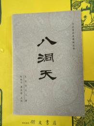 八洞天(文史哲研究資料叢書)