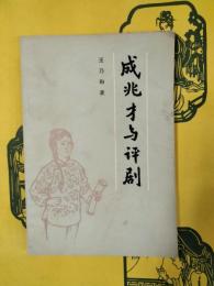 成兆才与評劇