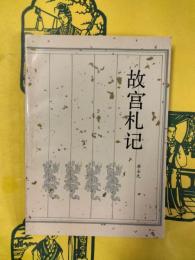 故宮札記