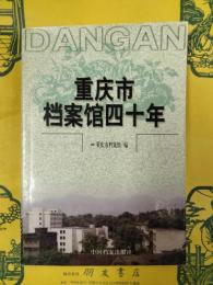 重慶市档案館四十年
