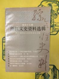 浙江文史資料選輯 第四十七輯