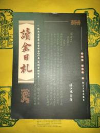 読金日札
