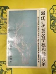 浙江近代著名学校和教育家(浙江文史資料第四十五輯)