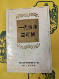 一代宗師竺可楨(浙江文史資料選輯第四十輯)