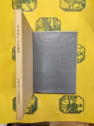明清時代の音韻学