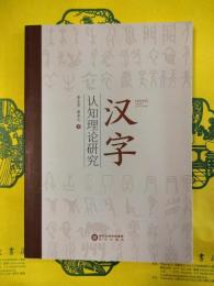漢字認知理論研究