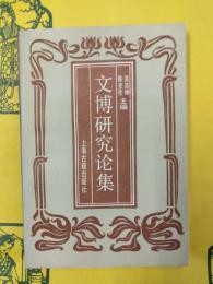 文博研究論集