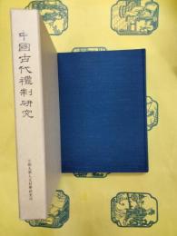 中国古代礼制研究