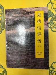 朱執信評伝
