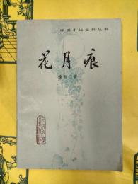 花月痕(中国小説史料叢書)