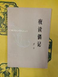 夜読偶記