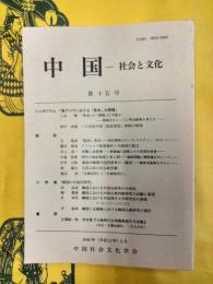 中国 社会と文化 第十五号