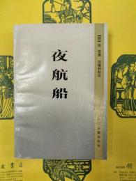 夜航船