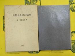 六朝士大夫の精神