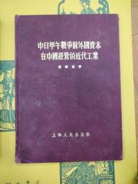 中日甲午戦争前外国資本在中国経営的近代工業