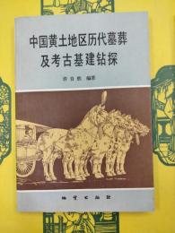 中国黄土地区歴代墓葬及考古基建鉆探