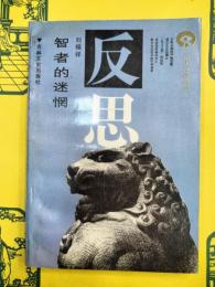 智者的迷惘：晩清士大夫中西文化観演変的縮影(歴史反思叢書)