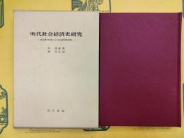 明代社会経済史研究：紳士層の形成とその社会経済的役割