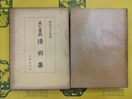 静嘉堂文庫蔵 名公書判清明集