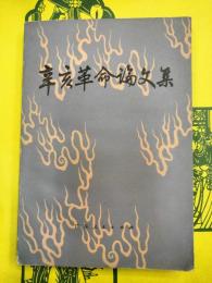 辛亥革命論文集