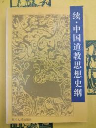 続・中国道教思想史綱