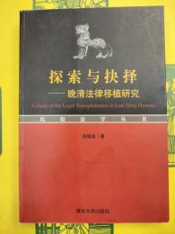 探索与抉択：晩清法律移植研究