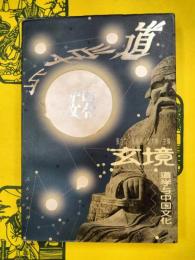 玄境：道学与中国文化
