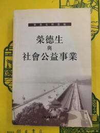 栄徳生与社会公益事業(楽農史料選編)