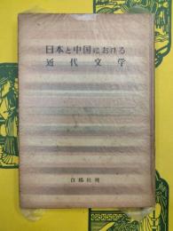 日本と中国における近代文学