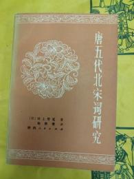 唐五代北宋詞研究