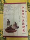 中古文人生活研究