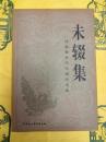 未輟集：許嘉璐古代漢語論文選