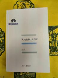 大哉言数(修訂版)