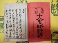 十八史略評注(線装本)
